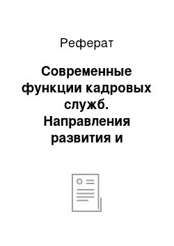 Реферат: Современные функции кадровых служб. Направления развития и основные проблемы