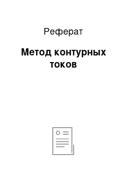 Реферат: Метод контурных токов