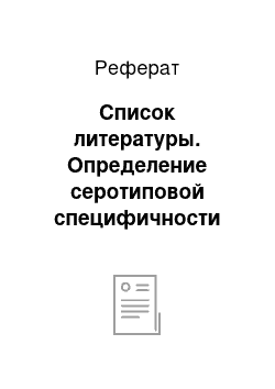 Реферат: Список литературы. Определение серотиповой специфичности негемадсорбирующих штаммов вируса африканской чумы свиней