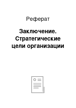 Реферат: Заключение. Стратегические цели организации