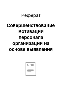 Реферат: Совершенствование мотивации персонала организации на основе выявления его потребностей