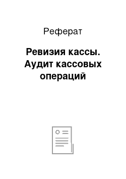 Реферат: Ревизия кассы. Аудит кассовых операций