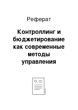 Реферат: Контроллинг и бюджетирование как современные методы управления затратами на предприятии