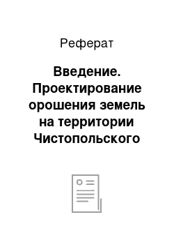 Реферат: Введение. Проектирование орошения земель на территории Чистопольского муниципального района с организацией землеустроительных работ на земельном участке