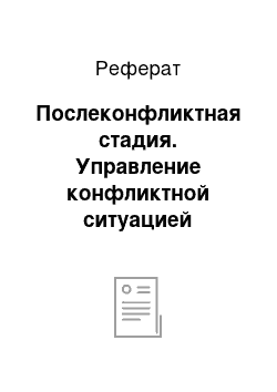 Реферат: Послеконфликтная стадия. Управление конфликтной ситуацией