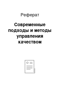 Реферат: Современные подходы и методы управления качеством