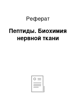 Реферат: Пептиды. Биохимия нервной ткани