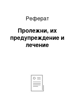 Реферат: Пролежни, их предупреждение и лечение