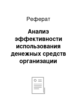 Реферат: Анализ эффективности использования денежных средств организации