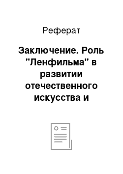 Реферат: Заключение. Роль "Ленфильма" в развитии отечественного искусства и культуры