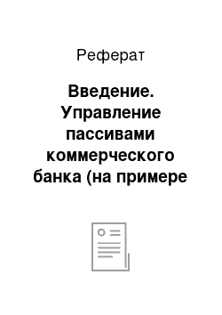 Реферат: Введение. Управление пассивами коммерческого банка (на примере КБ "НС Банк" (ЗАО))