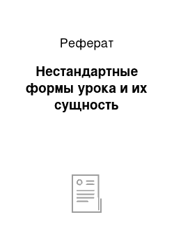 Реферат: Нестандартные формы урока и их сущность