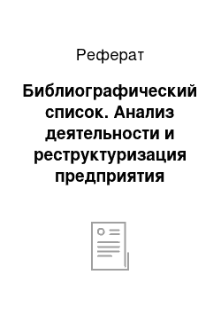 Реферат: Библиографический список. Анализ деятельности и реструктуризация предприятия "Шивпром"