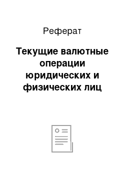 Реферат: Текущие валютные операции юридических и физических лиц