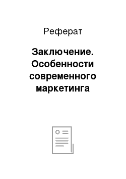 Реферат: Заключение. Особенности современного маркетинга