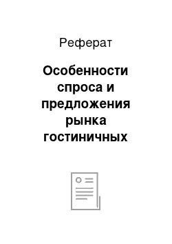 Реферат: Особенности спроса и предложения рынка гостиничных услуг