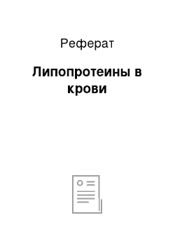 Реферат: Липопротеины в крови