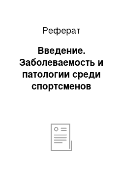 Реферат: Введение. Заболеваемость и патологии среди спортсменов