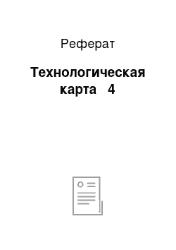 Реферат: Технологическая карта № 4