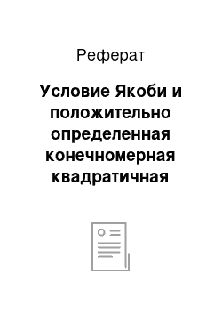 Реферат: Условие Якоби и положительно определенная конечномерная квадратичная форма