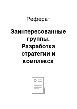 Реферат: Заинтересованные группы. Разработка стратегии и комплекса маркетинга для Microsoft Corporation