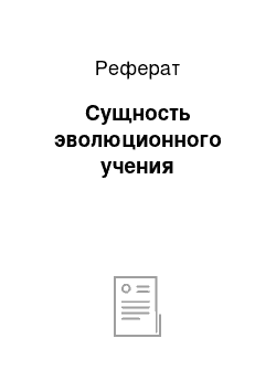 Реферат: Сущность эволюционного учения