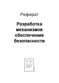 Реферат: Разработка механизмов обеспечения безопасности