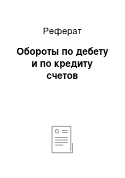 Реферат: Обороты по дебету и по кредиту счетов