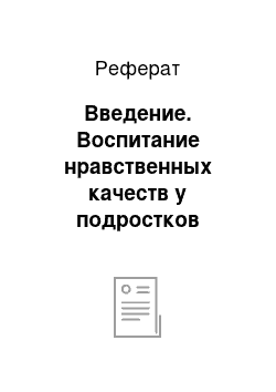 Реферат: Введение. Воспитание нравственных качеств у подростков