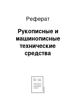 Реферат: Рукописные и машинописные технические средства