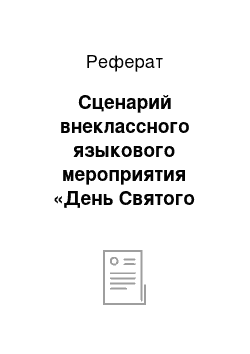 Реферат: Сценарий внеклассного языкового мероприятия «День Святого Валентина»