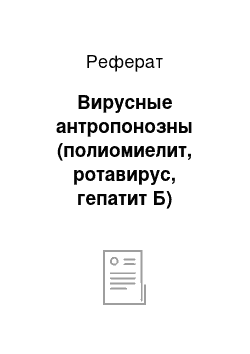 Реферат: Вирусные антропонозны (полиомиелит, ротавирус, гепатит Б)