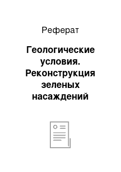 Реферат: Геологические условия. Реконструкция зеленых насаждений садово-паркового хозяйства участка №3 парка культуры и отдыха имени "1-го Мая" Кировского района г. Ростова-на-Дону