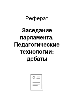 Реферат: Заседание парламента. Педагогические технологии: дебаты