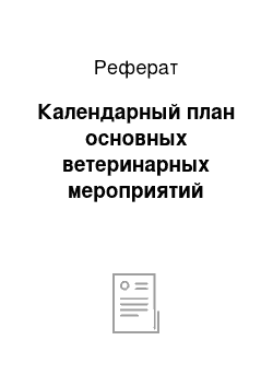 Реферат: Календарный план основных ветеринарных мероприятий