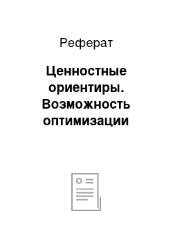 Реферат: Ценностные ориентиры. Возможность оптимизации