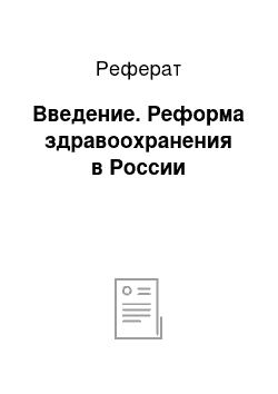 Реферат: Введение. Реформа здравоохранения в России