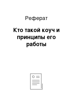 Реферат: Кто такой коуч и принципы его работы