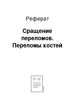 Реферат: Сращение переломов. Переломы костей