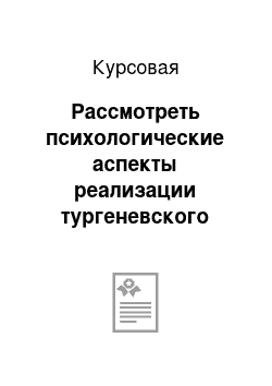 Курсовая: Рассмотреть психологические аспекты реализации тургеневского феномена трагической любви в сюжетах произведений писателя