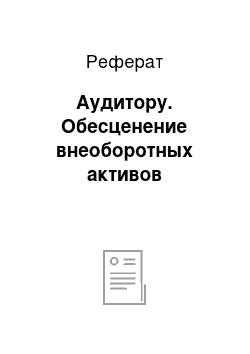 Реферат: Аудитору. Обесценение внеоборотных активов