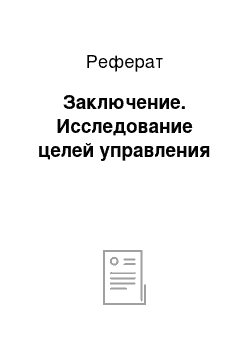 Реферат: Заключение. Исследование целей управления