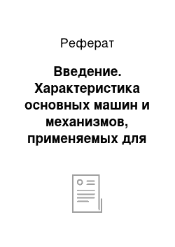 Реферат: Введение. Характеристика основных машин и механизмов, применяемых для послеуборочной обработки семян зерновых