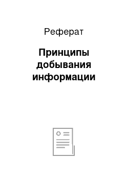 Реферат: Принципы добывания информации