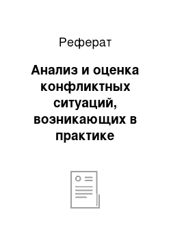 Реферат: Анализ и оценка конфликтных ситуаций, возникающих в практике организации