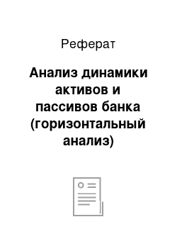 Реферат: Анализ динамики активов и пассивов банка (горизонтальный анализ)