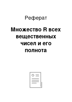 Реферат: Множество R всех вещественных чисел и его полнота