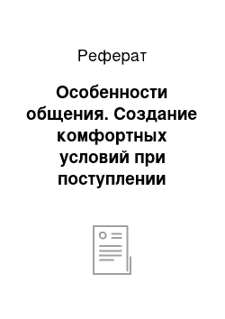 Реферат: Особенности общения. Создание комфортных условий при поступлении ребенка в ДОУ