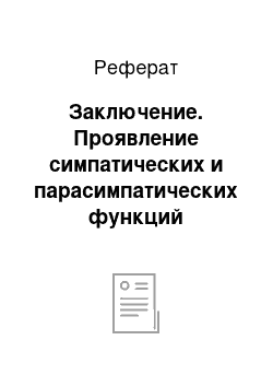 Реферат: Заключение. Проявление симпатических и парасимпатических функций вегетативной нервной системы