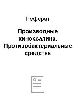 Реферат: Производные хиноксалина. Противобактериальные средства